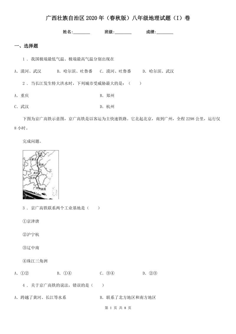 广西壮族自治区2020年（春秋版）八年级地理试题（I）卷_第1页