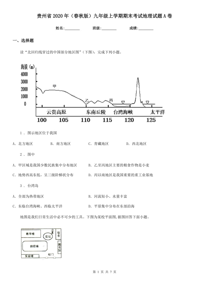 贵州省2020年（春秋版）九年级上学期期末考试地理试题A卷_第1页