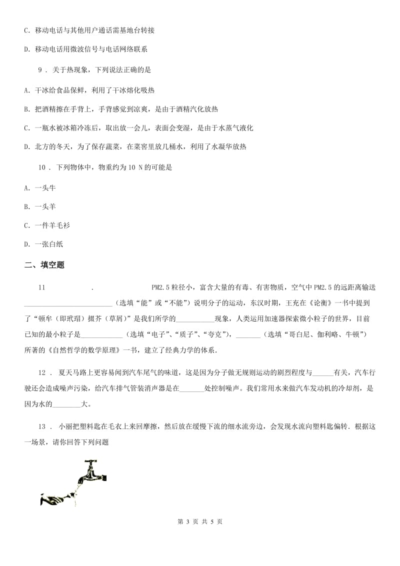 重庆市2019版八年级下册物理 第十章 从粒子到宇宙 练习题（I）卷_第3页