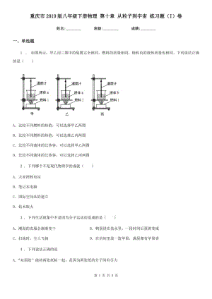 重慶市2019版八年級下冊物理 第十章 從粒子到宇宙 練習題（I）卷