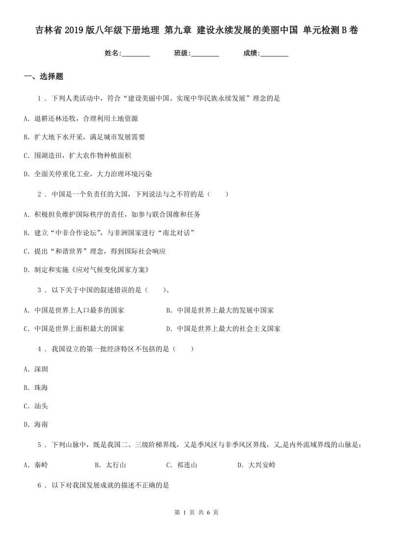 吉林省2019版八年级下册地理 第九章 建设永续发展的美丽中国 单元检测B卷_第1页