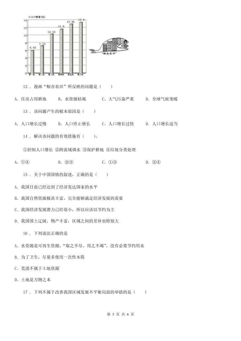 吉林省2019版八年级下册地理 第九章 建设永续发展的美丽中国 单元检测B卷_第3页