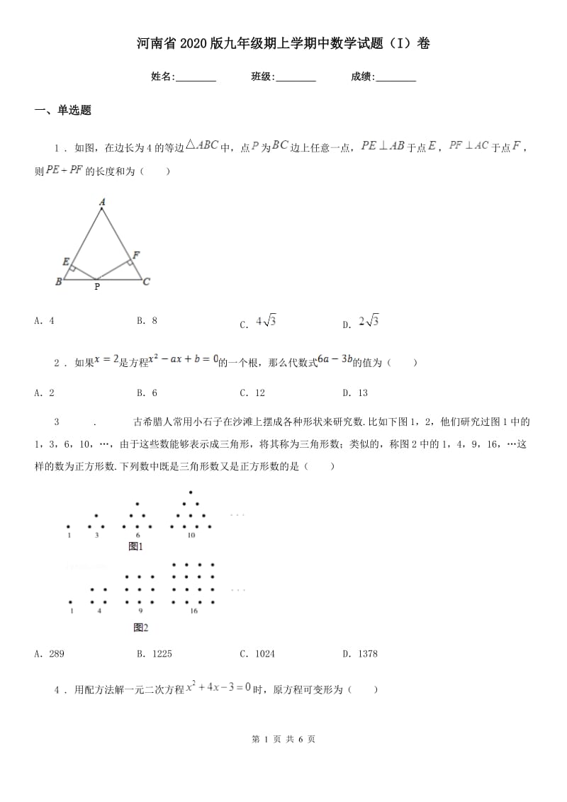 河南省2020版九年级期上学期中数学试题（I）卷_第1页