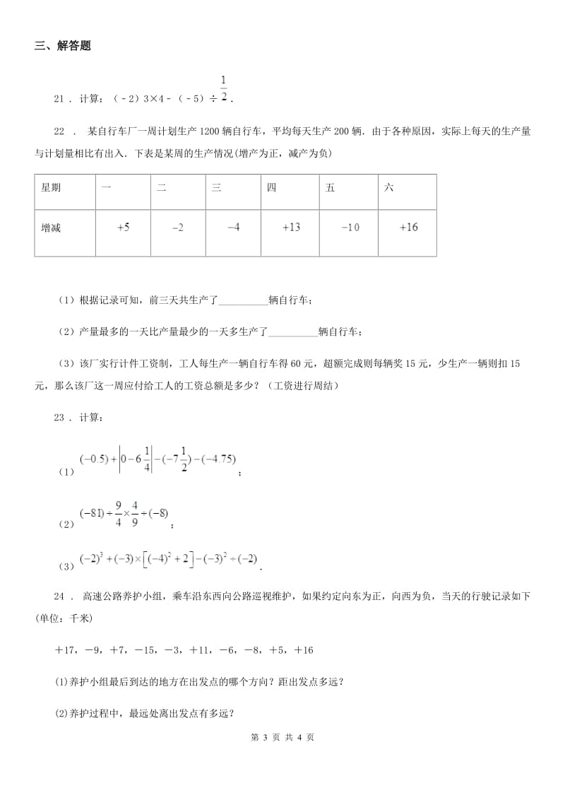 七年级上学期第一次学段测试数学试题_第3页