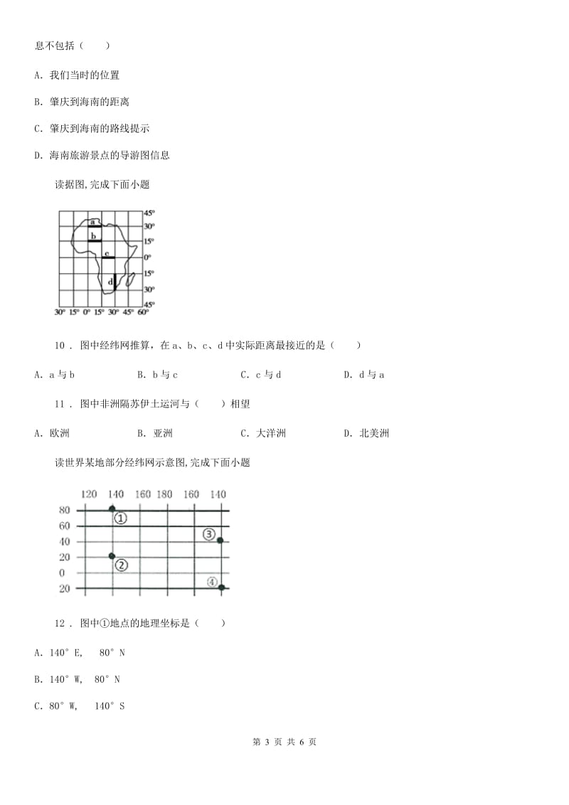 昆明市2019-2020学年七年级上学期第一次月考地理试题B卷_第3页