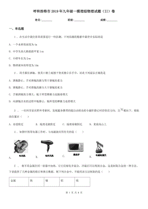 呼和浩特市2019年九年級一模理綜物理試題（II）卷