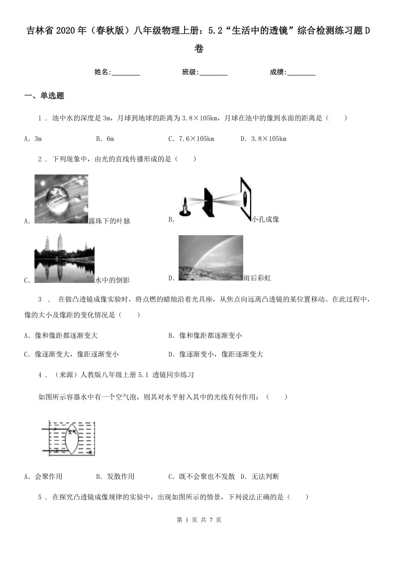 吉林省2020年（春秋版）八年级物理上册：5.2“生活中的透镜”综合检测练习题D卷_第1页