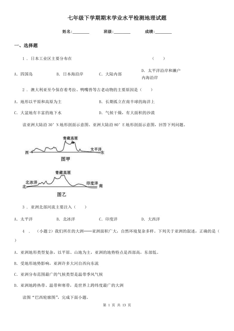 七年级下学期期末学业水平检测地理试题_第1页