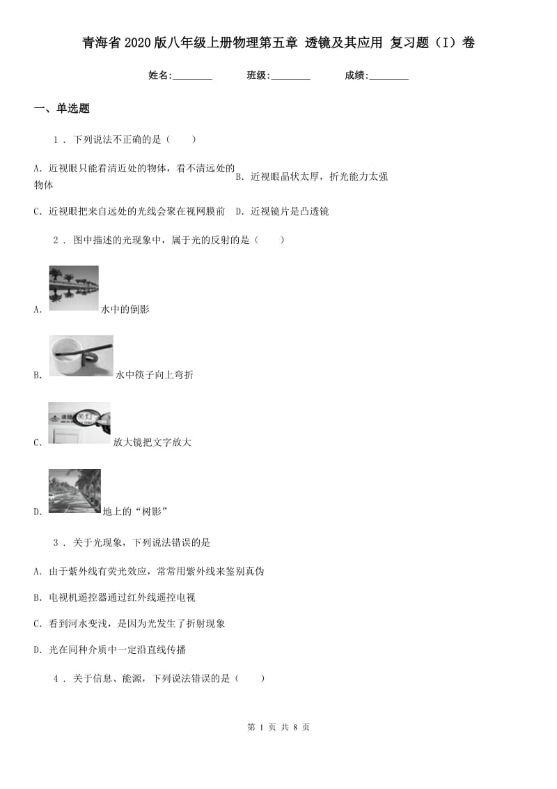 青海省2020版八年级上册物理第五章 透镜及其应用 复习题（I）卷_第1页