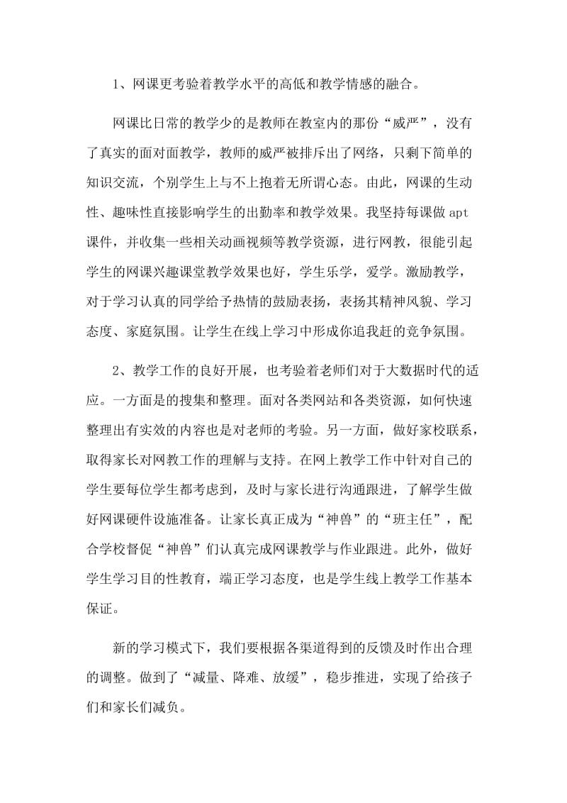 学校线上线下教学衔接工作方案和防控新型肺炎心得体会合集_第2页