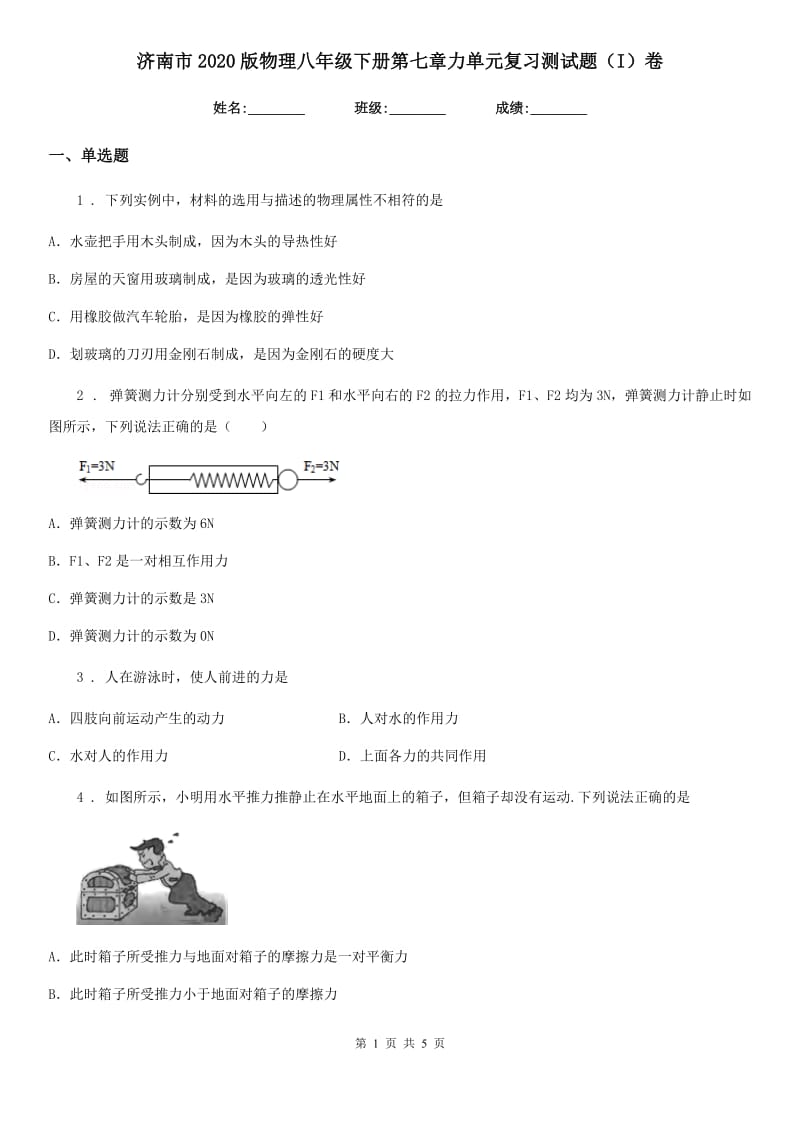 济南市2020版物理八年级下册第七章力单元复习测试题（I）卷_第1页