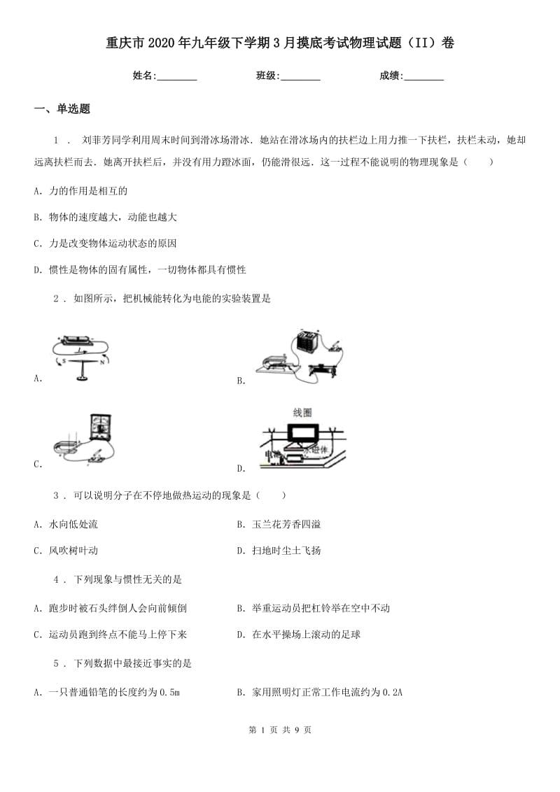 重庆市2020年九年级下学期3月摸底考试物理试题（II）卷_第1页