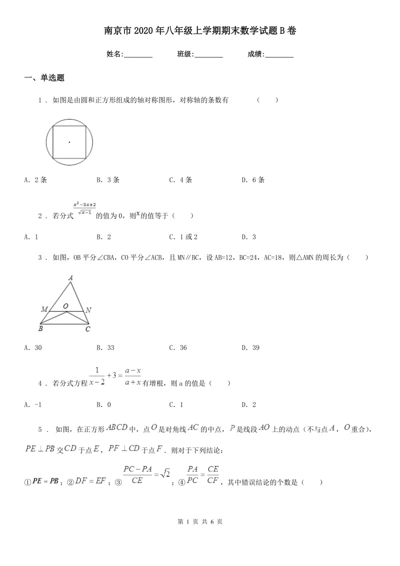 南京市2020年八年级上学期期末数学试题B卷_第1页