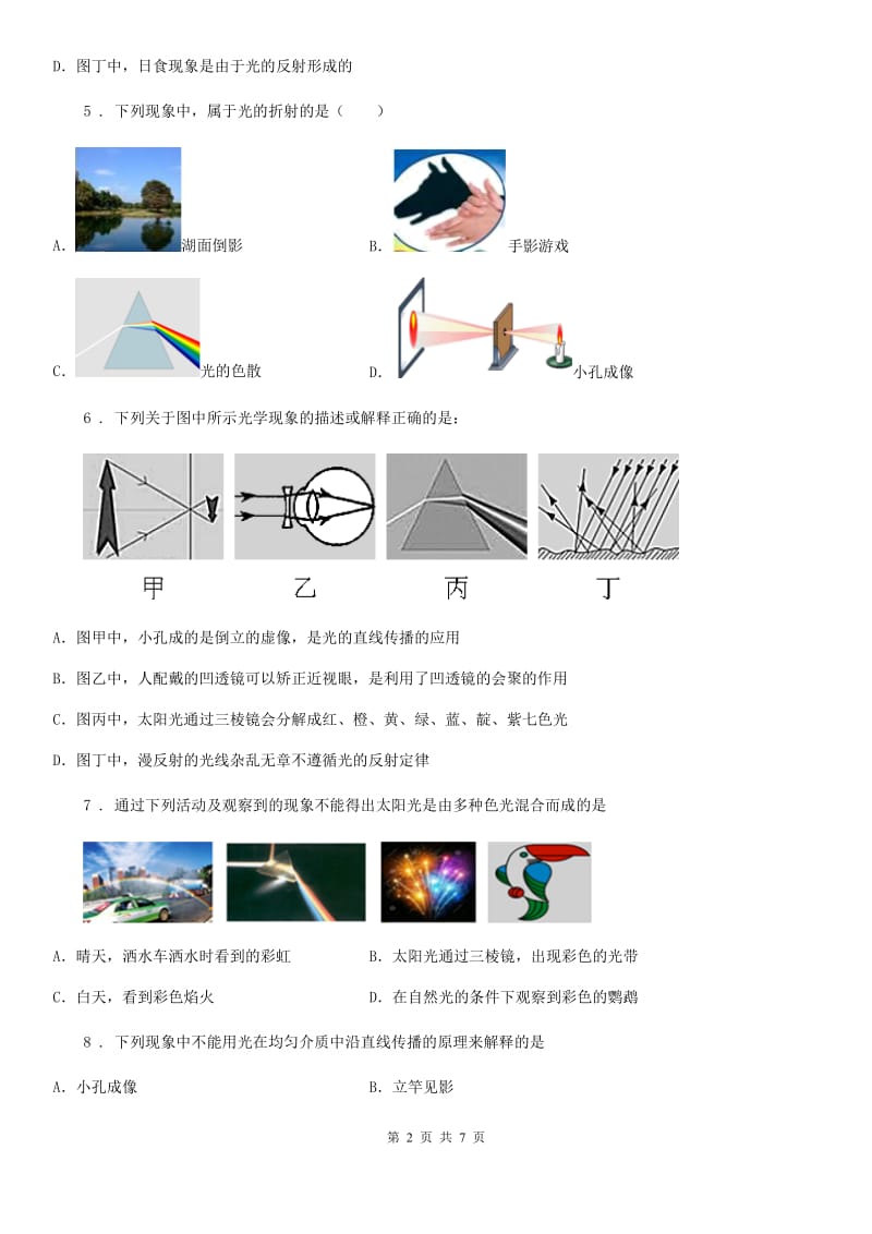 拉萨市2020年（春秋版）八年级物理上册：3.1“光的色彩 颜色”过关检测练习题（I）卷_第2页