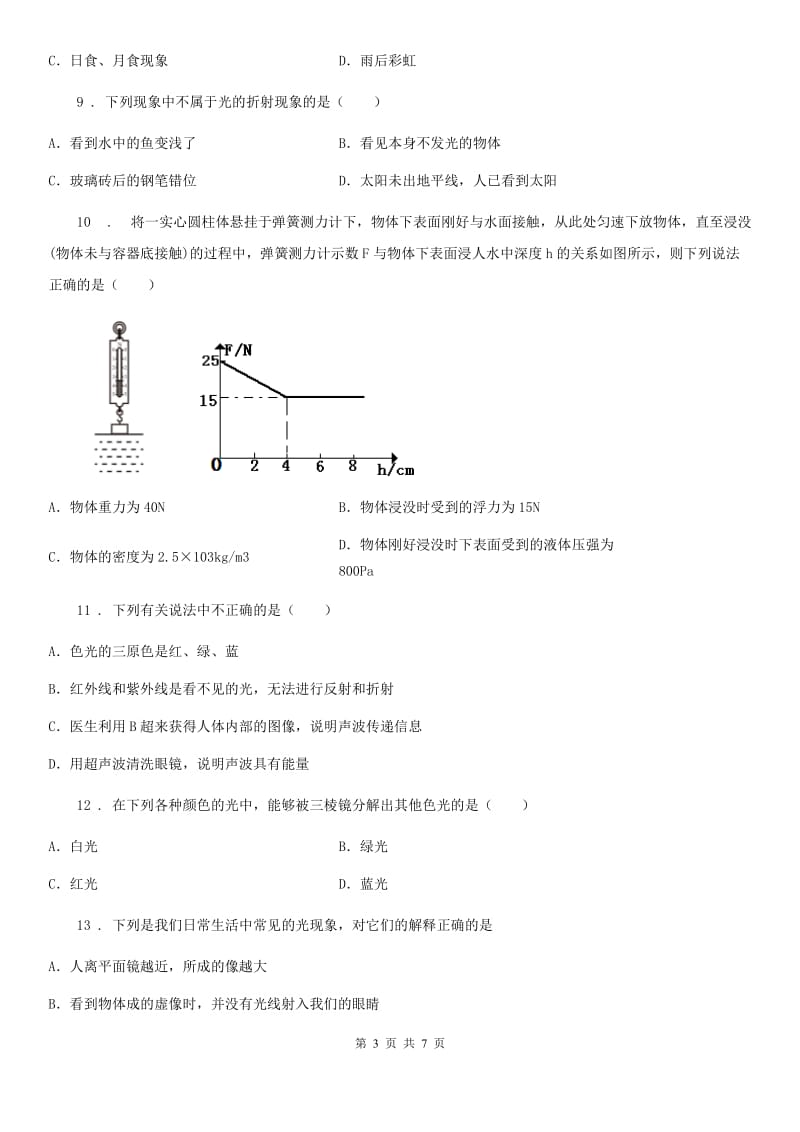 拉萨市2020年（春秋版）八年级物理上册：3.1“光的色彩 颜色”过关检测练习题（I）卷_第3页