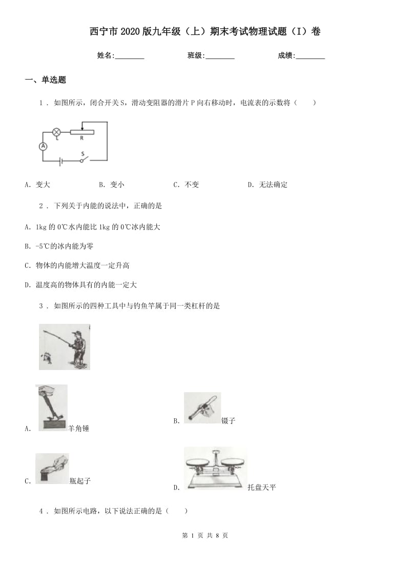 西宁市2020版九年级（上）期末考试物理试题（I）卷_第1页