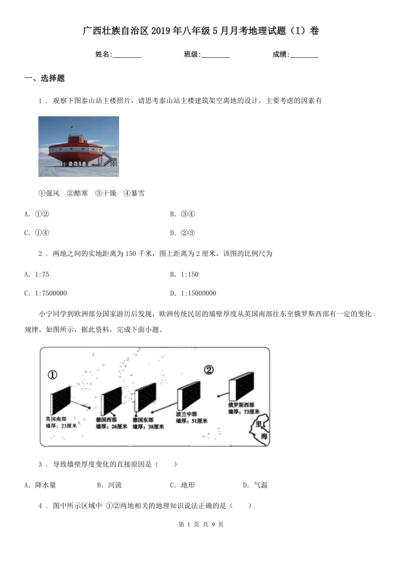 广西壮族自治区2019年八年级5月月考地理试题（I）卷_第1页