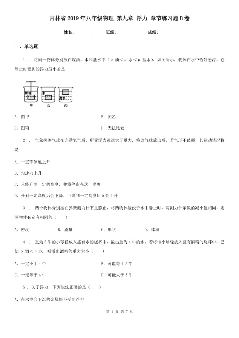 吉林省2019年八年级物理 第九章 浮力 章节练习题B卷_第1页