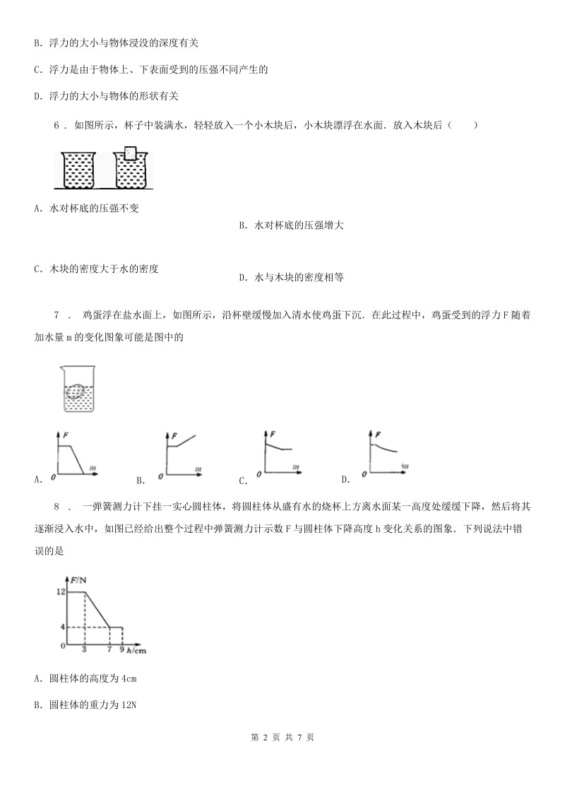 吉林省2019年八年级物理 第九章 浮力 章节练习题B卷_第2页