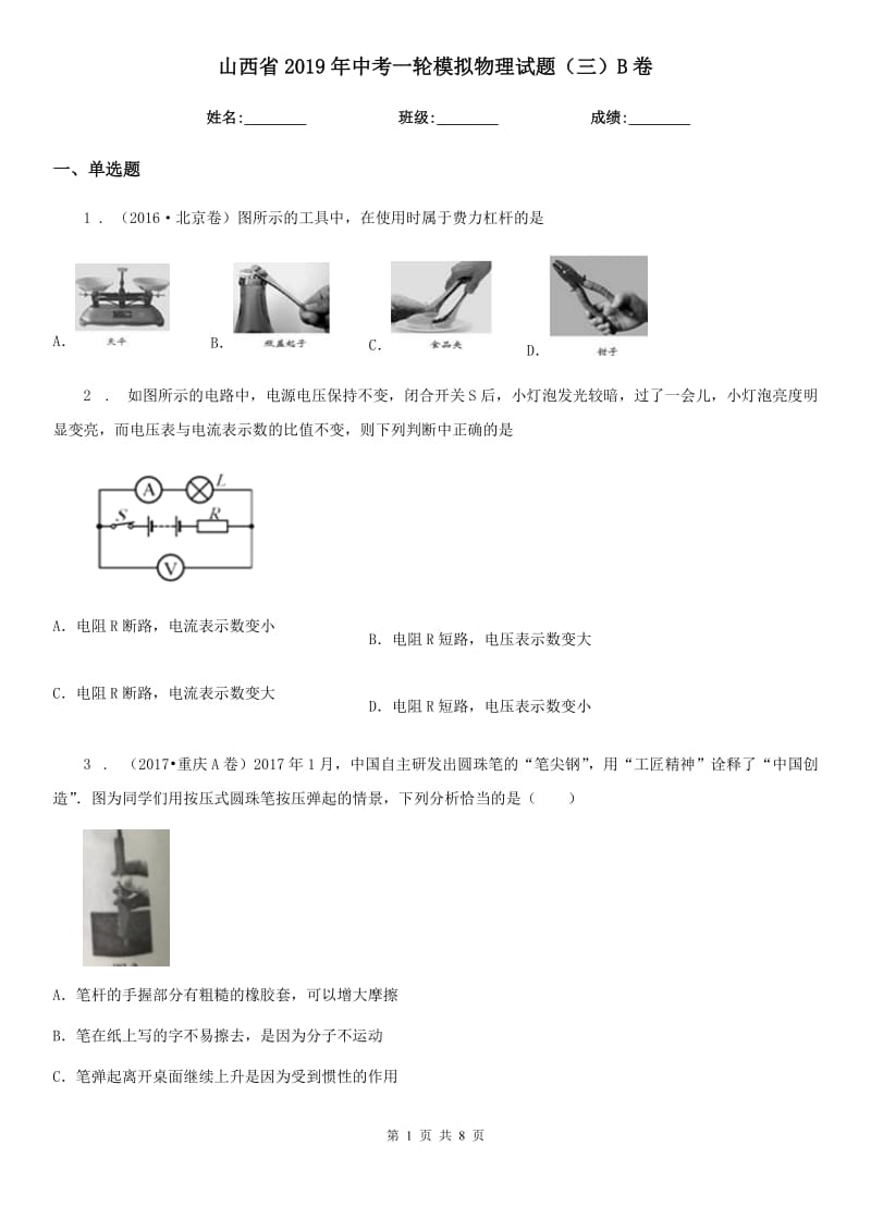 山西省2019年中考一轮模拟物理试题（三）B卷_第1页