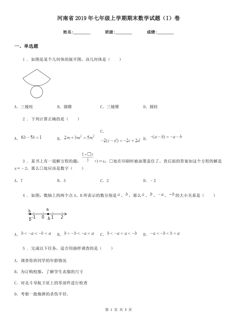 河南省2019年七年级上学期期末数学试题（I）卷_第1页