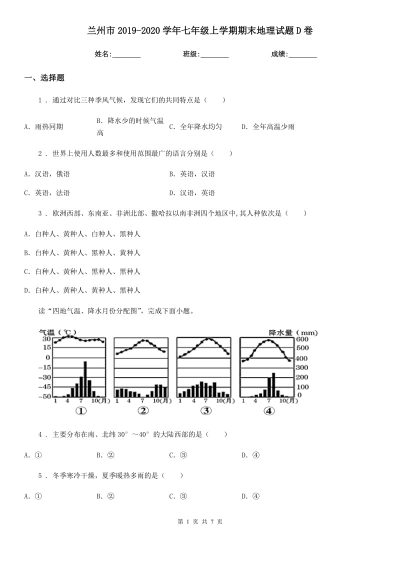 兰州市2019-2020学年七年级上学期期末地理试题D卷_第1页