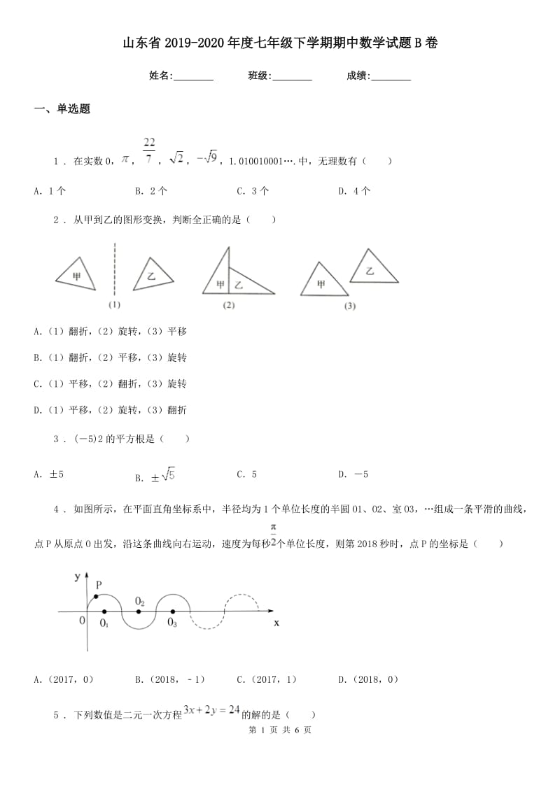 山东省2019-2020年度七年级下学期期中数学试题B卷_第1页