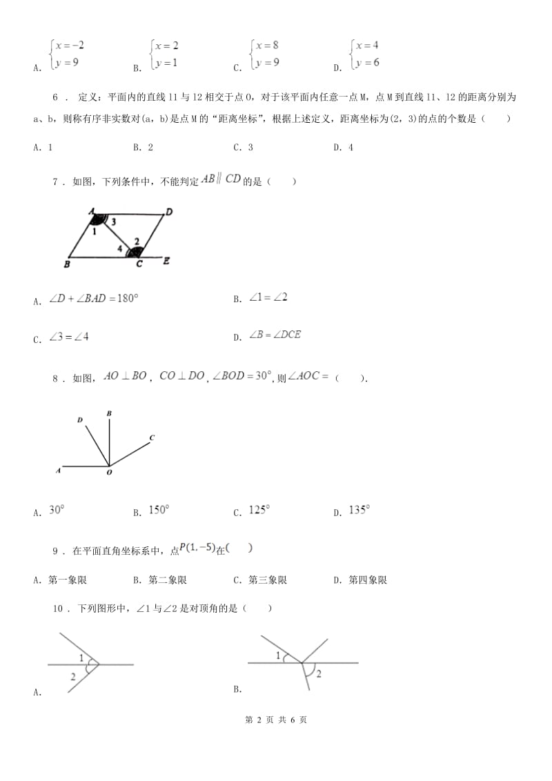 山东省2019-2020年度七年级下学期期中数学试题B卷_第2页