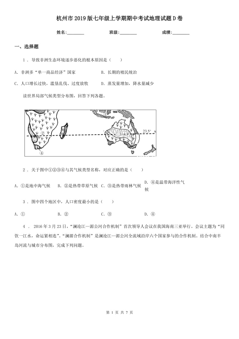 杭州市2019版七年级上学期期中考试地理试题D卷_第1页