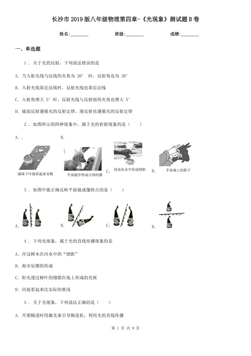 长沙市2019版八年级物理第四章-《光现象》测试题B卷_第1页