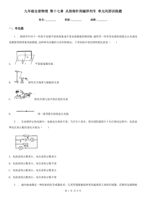 九年級全冊物理 第十七章 從指南針到磁浮列車 單元鞏固訓練題