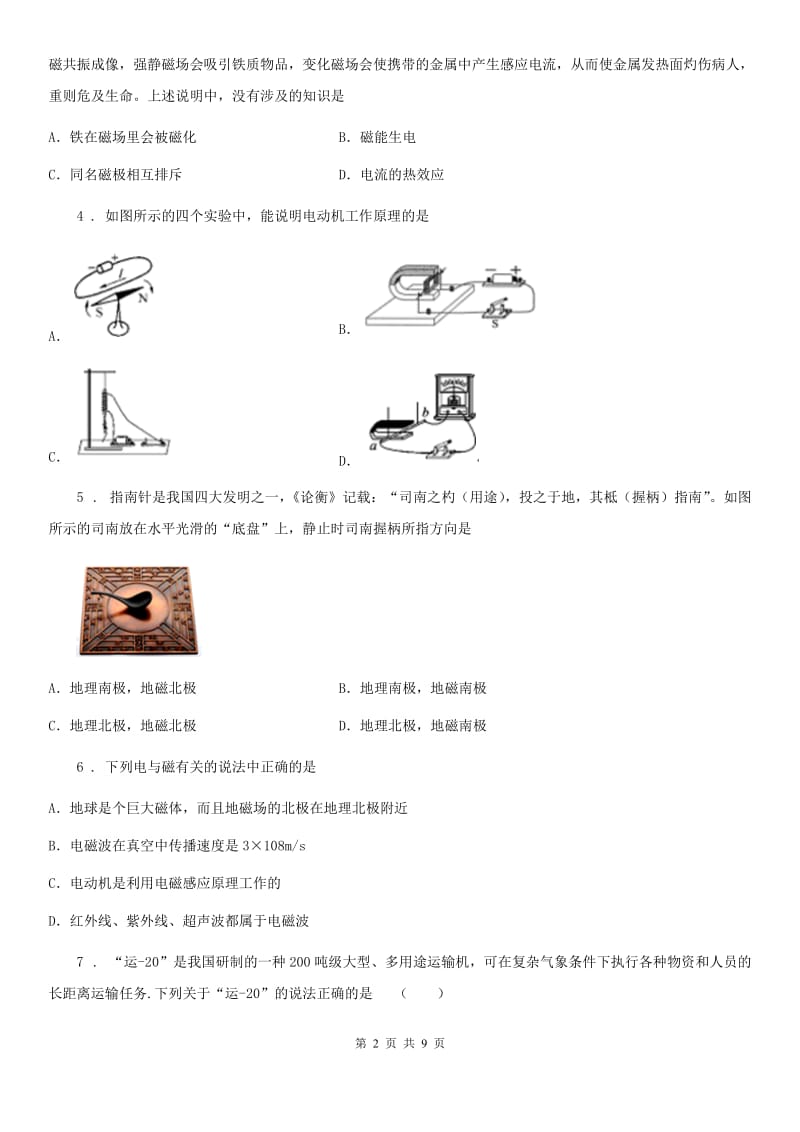 九年级全册物理 第十七章 从指南针到磁浮列车 单元巩固训练题_第2页