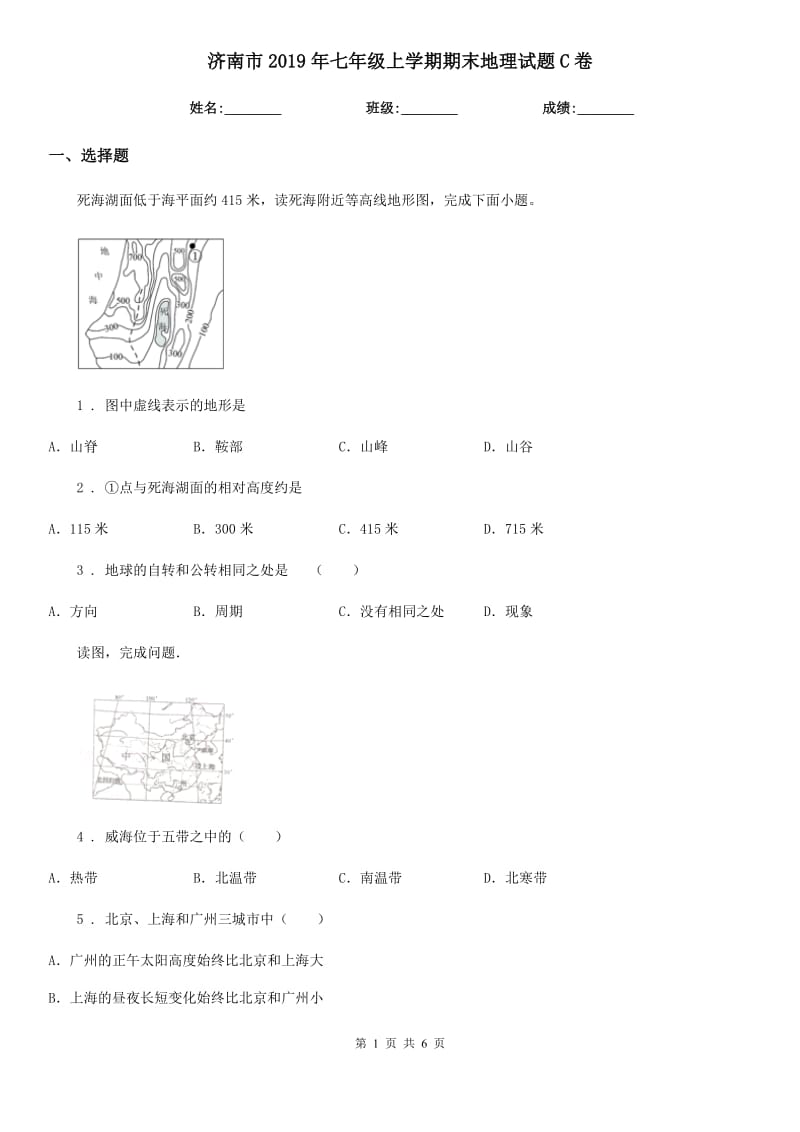 济南市2019年七年级上学期期末地理试题C卷（模拟）_第1页