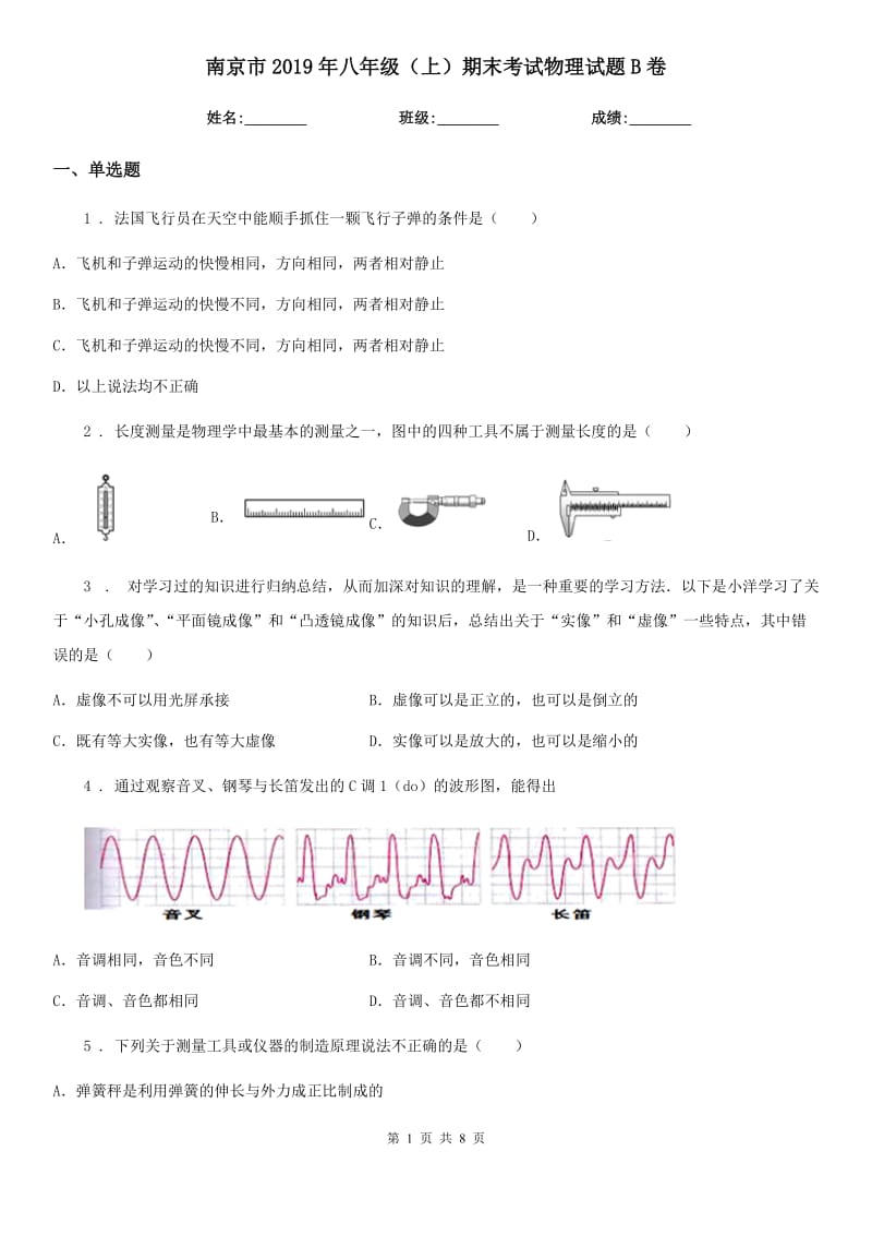 南京市2019年八年级（上）期末考试物理试题B卷_第1页