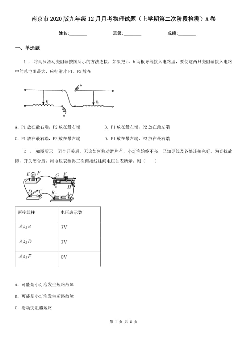 南京市2020版九年级12月月考物理试题（上学期第二次阶段检测）A卷_第1页