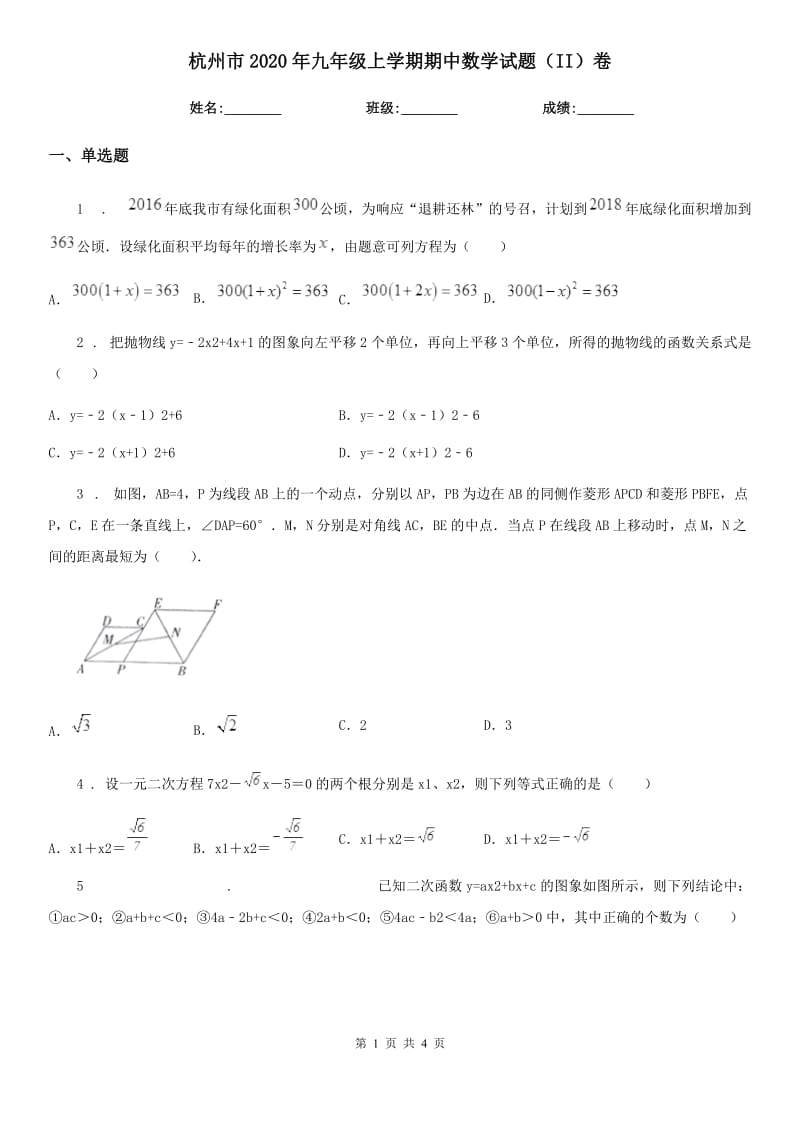 杭州市2020年九年级上学期期中数学试题（II）卷_第1页