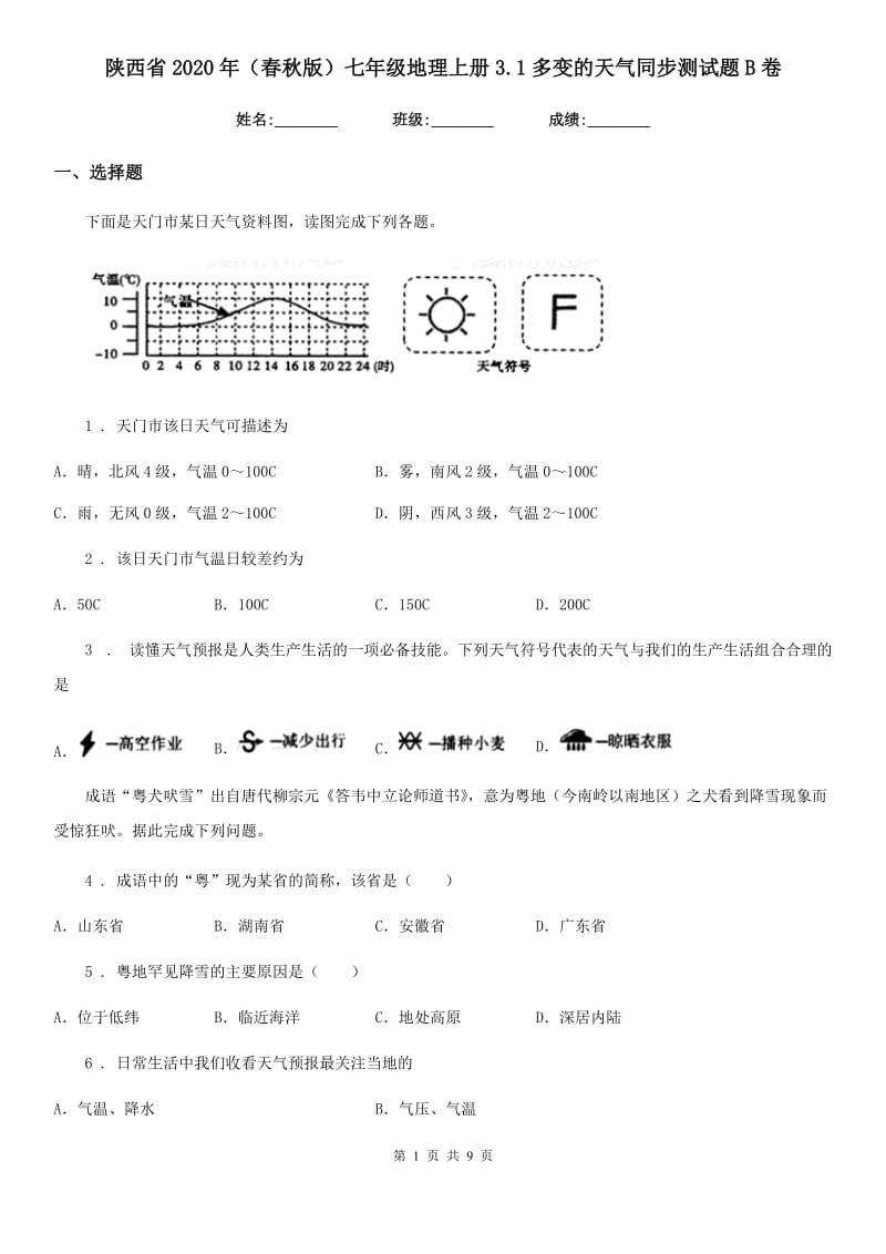 陕西省2020年（春秋版）七年级地理上册3.1多变的天气同步测试题B卷_第1页