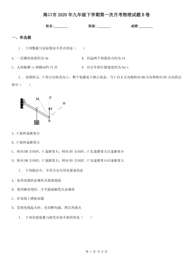 海口市2020年九年级下学期第一次月考物理试题B卷_第1页