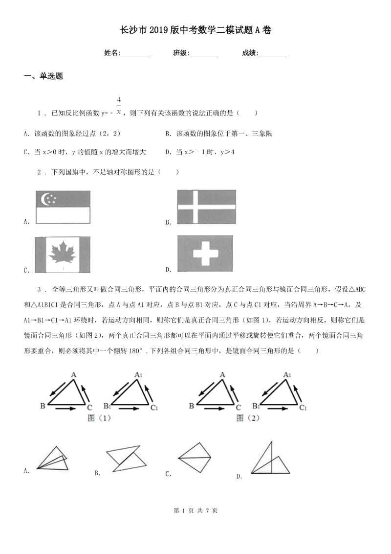 长沙市2019版中考数学二模试题A卷_第1页