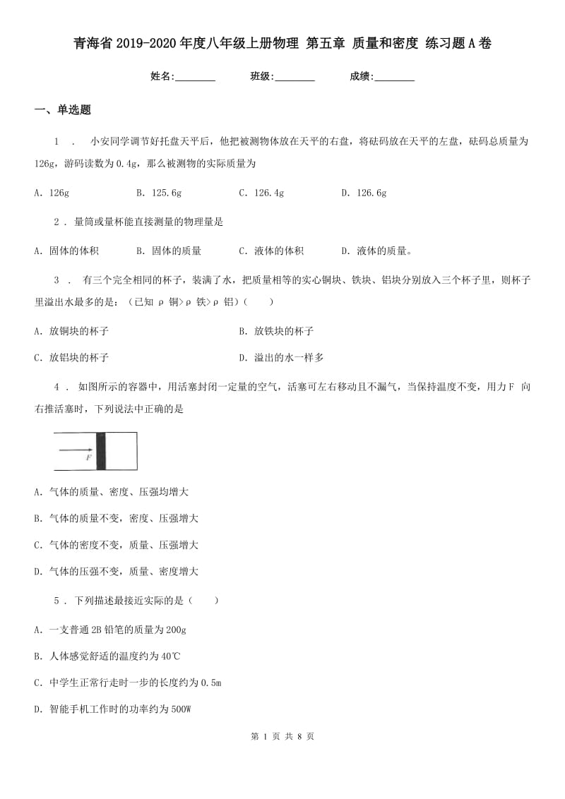 青海省2019-2020年度八年级上册物理 第五章 质量和密度 练习题A卷_第1页