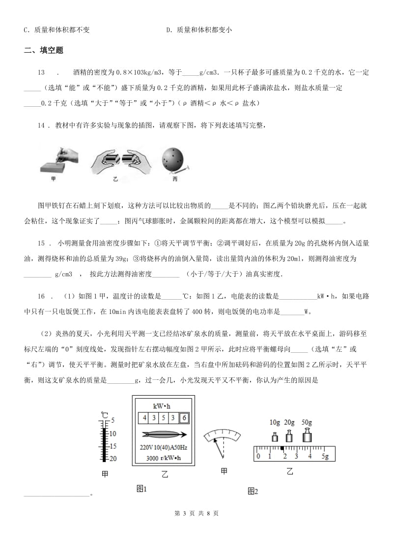 青海省2019-2020年度八年级上册物理 第五章 质量和密度 练习题A卷_第3页
