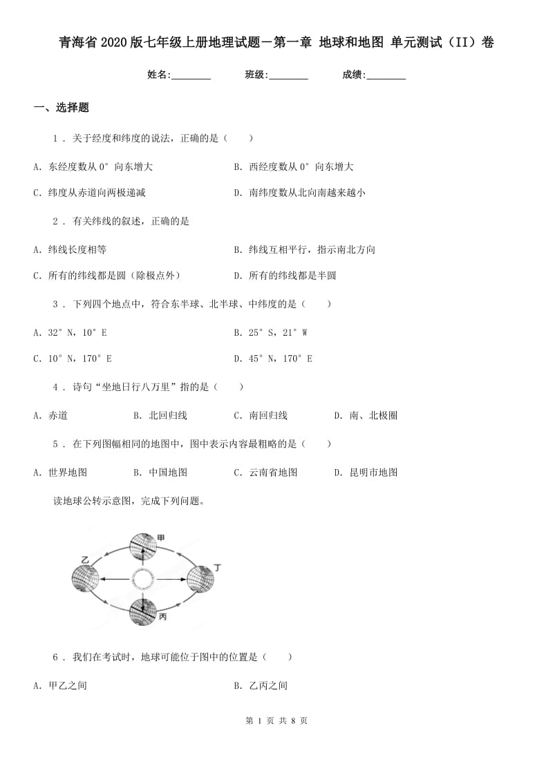 青海省2020版七年级上册地理试题－第一章 地球和地图 单元测试（II）卷_第1页