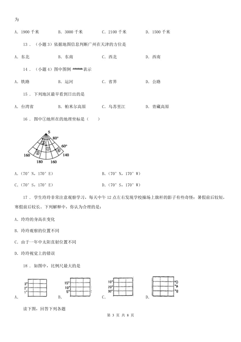 青海省2020版七年级上册地理试题－第一章 地球和地图 单元测试（II）卷_第3页