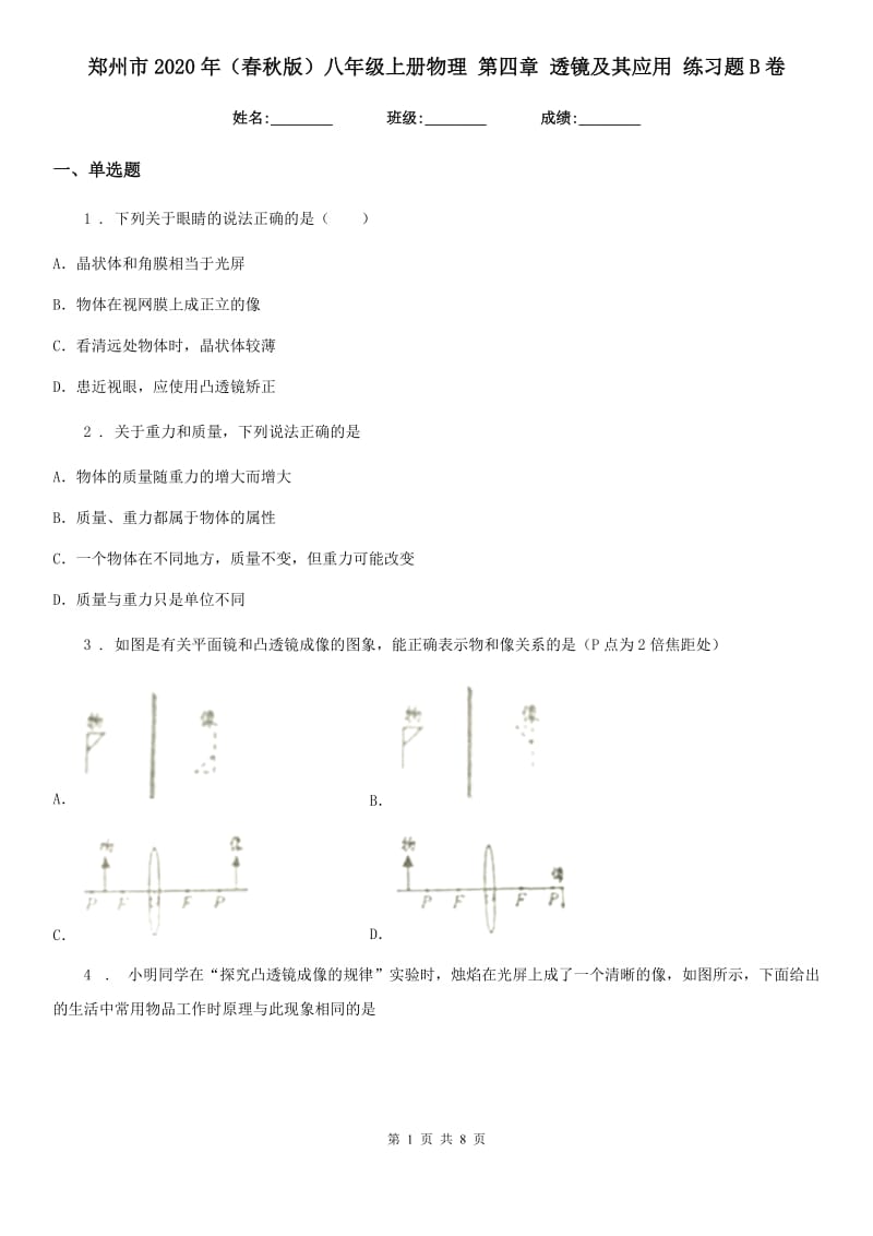 郑州市2020年（春秋版）八年级上册物理 第四章 透镜及其应用 练习题B卷_第1页