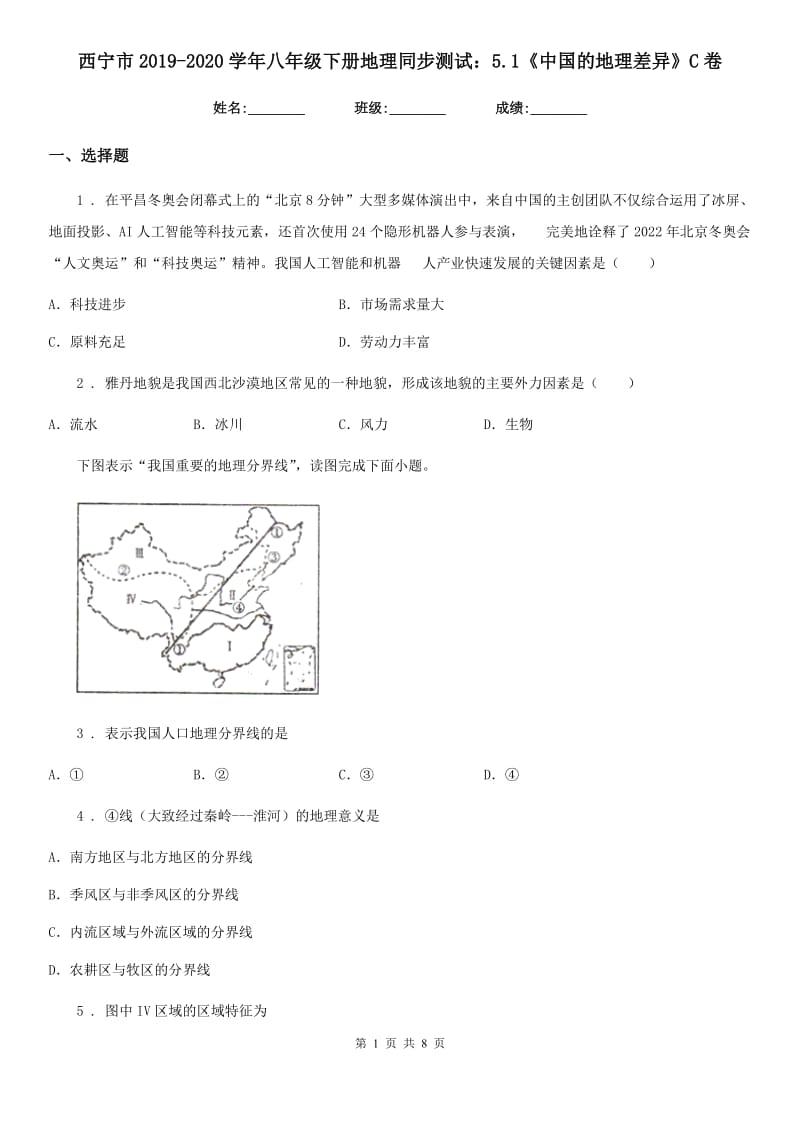 西宁市2019-2020学年八年级下册地理同步测试：5.1《中国的地理差异》C卷_第1页