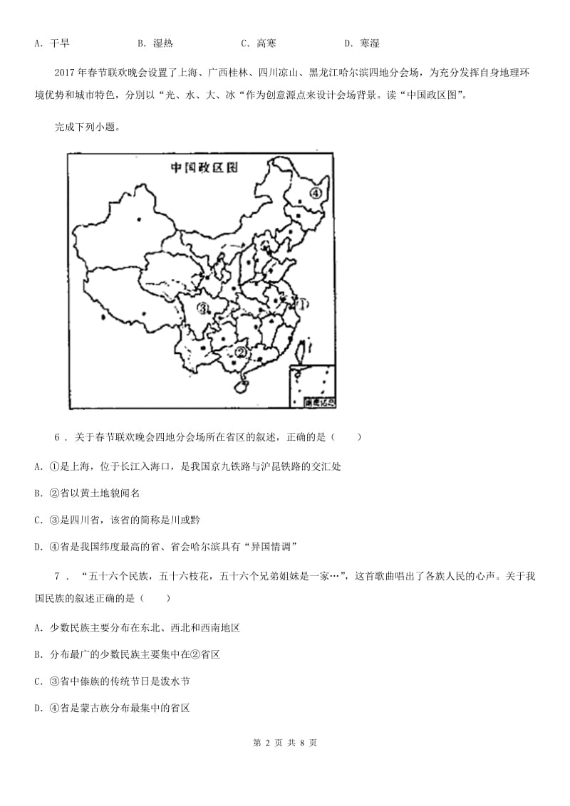 西宁市2019-2020学年八年级下册地理同步测试：5.1《中国的地理差异》C卷_第2页