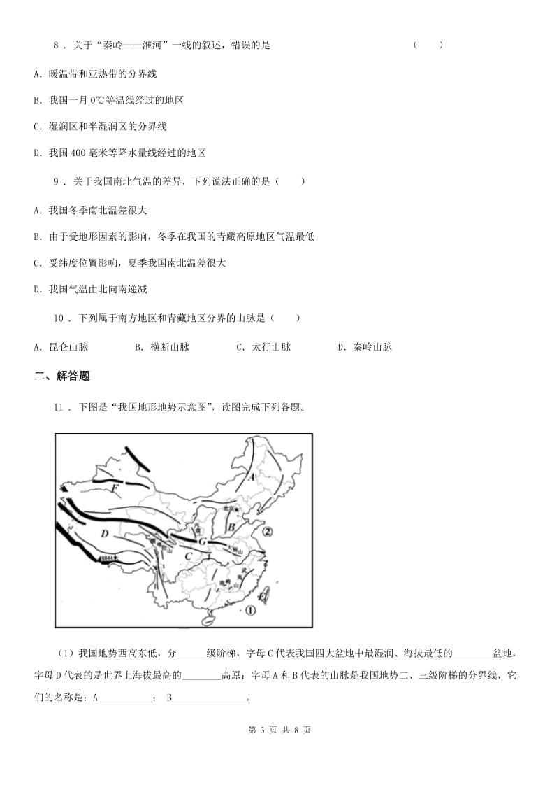 西宁市2019-2020学年八年级下册地理同步测试：5.1《中国的地理差异》C卷_第3页