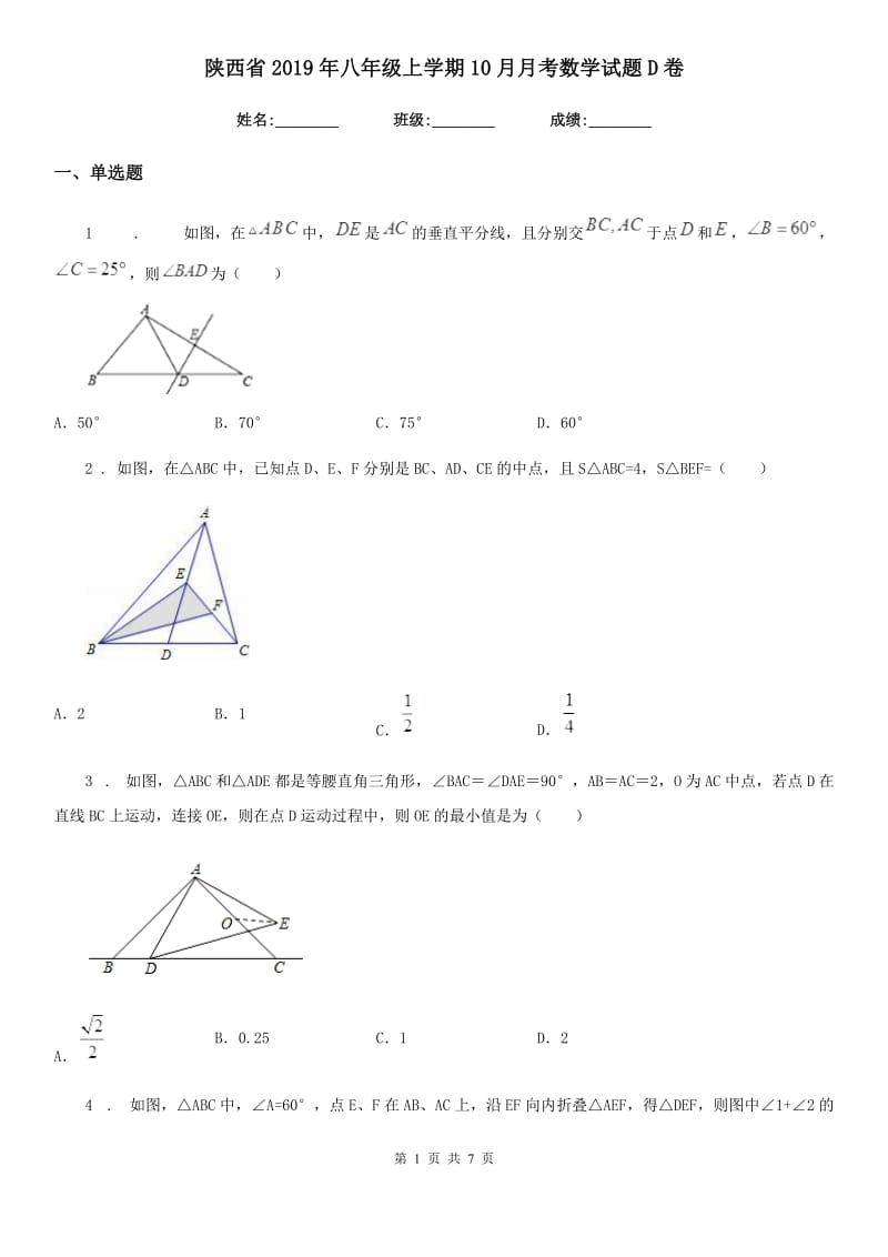 陕西省2019年八年级上学期10月月考数学试题D卷_第1页