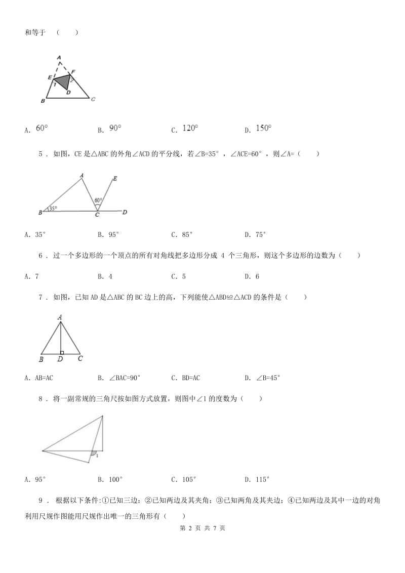 陕西省2019年八年级上学期10月月考数学试题D卷_第2页