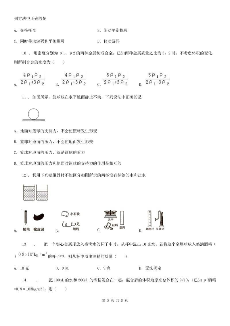 呼和浩特市2019版八年级下学期月考物理试题C卷_第3页